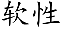 軟性 (楷體矢量字庫)