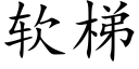 软梯 (楷体矢量字库)