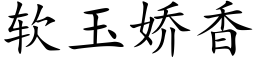 軟玉嬌香 (楷體矢量字庫)