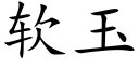 软玉 (楷体矢量字库)