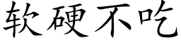 軟硬不吃 (楷體矢量字庫)