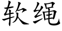 軟繩 (楷體矢量字庫)