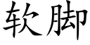 軟腳 (楷體矢量字庫)