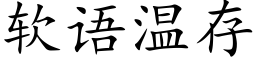 軟語溫存 (楷體矢量字庫)