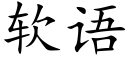 軟語 (楷體矢量字庫)