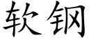 軟鋼 (楷體矢量字庫)