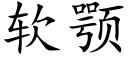 軟颚 (楷體矢量字庫)