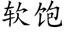 软饱 (楷体矢量字库)