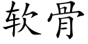 软骨 (楷体矢量字库)