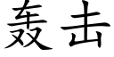 轟擊 (楷體矢量字庫)