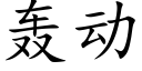 轟動 (楷體矢量字庫)