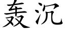 轟沉 (楷體矢量字庫)