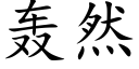 轰然 (楷体矢量字库)