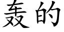 轟的 (楷體矢量字庫)