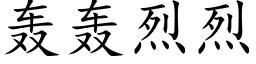 轰轰烈烈 (楷体矢量字库)