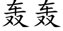 轟轟 (楷體矢量字庫)