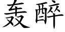 轰醉 (楷体矢量字库)