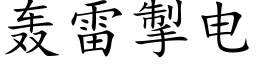 轰雷掣电 (楷体矢量字库)