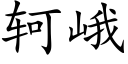 轲峨 (楷体矢量字库)