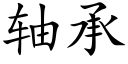 轴承 (楷体矢量字库)