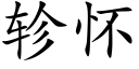 轸懷 (楷體矢量字庫)