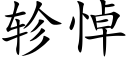 轸悼 (楷体矢量字库)