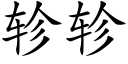 轸轸 (楷体矢量字库)