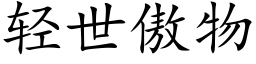 轻世傲物 (楷体矢量字库)