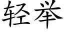 輕舉 (楷體矢量字庫)