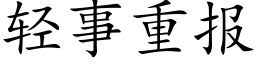 轻事重报 (楷体矢量字库)