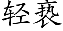 轻亵 (楷体矢量字库)