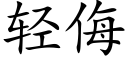 轻侮 (楷体矢量字库)