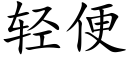 輕便 (楷體矢量字庫)