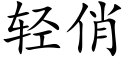 輕俏 (楷體矢量字庫)