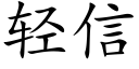 輕信 (楷體矢量字庫)