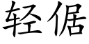 輕倨 (楷體矢量字庫)