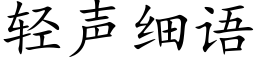 輕聲細語 (楷體矢量字庫)