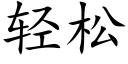 轻松 (楷体矢量字库)