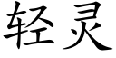 轻灵 (楷体矢量字库)