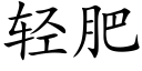 輕肥 (楷體矢量字庫)