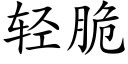 轻脆 (楷体矢量字库)