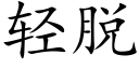 轻脱 (楷体矢量字库)