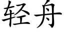 輕舟 (楷體矢量字庫)