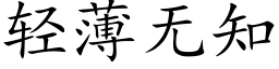 轻薄无知 (楷体矢量字库)