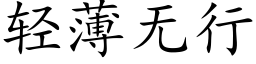 輕薄無行 (楷體矢量字庫)