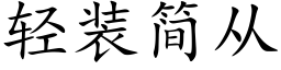 轻装简从 (楷体矢量字库)