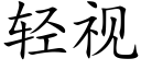 輕視 (楷體矢量字庫)