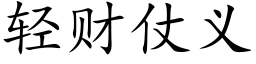 轻财仗义 (楷体矢量字库)