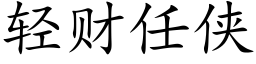 轻财任侠 (楷体矢量字库)