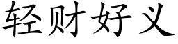 轻财好义 (楷体矢量字库)